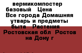 вермикомпостер   базовый › Цена ­ 2 625 - Все города Домашняя утварь и предметы быта » Растения   . Ростовская обл.,Ростов-на-Дону г.